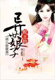 蛇王的异世娘子