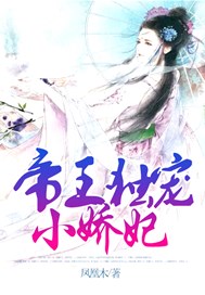 帝王独宠小娇妃