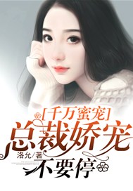 千万蜜宠，总裁娇宠不要停
