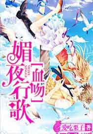 媚夜行歌：血吻