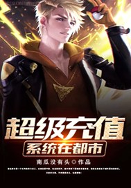 超级充值系统在都市