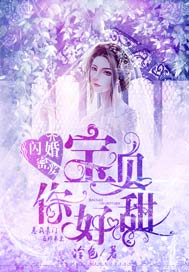 闪婚蜜爱：宝贝，你好甜