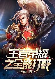 王者荣耀之全能打野
