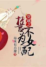 穿越之誓不为女配