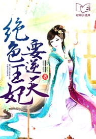 绝色王妃要逆天