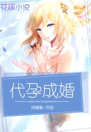 代孕成婚