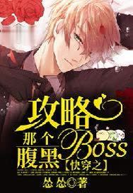 快穿之攻略那个腹黑Boss