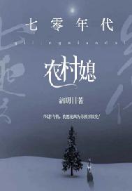 七零年代农村媳