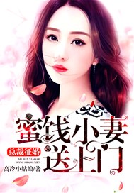 总裁征婚：蜜饯小妻送上门