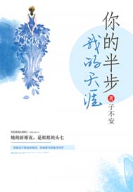 你的半步，我的天涯