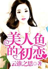 美人鱼的初恋