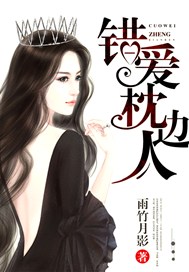 错爱枕边人