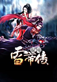 混沌雷帝传