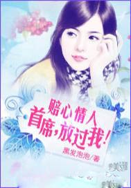 赔心情人：首席，放过我！
