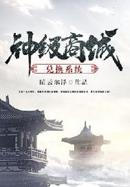 神级商城兑换系统