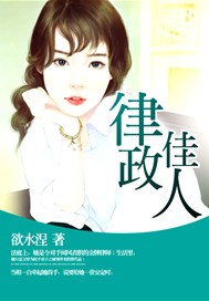 律政佳人
