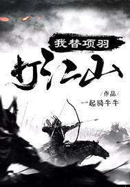 我替项羽打江山