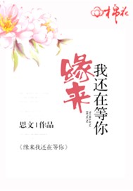 缘来我还在等你
