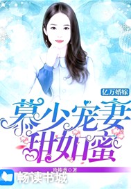 亿万婚嫁：慕少宠妻甜如蜜