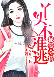 秘爱夺情：丫头不准逃！