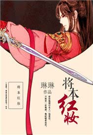 将本红妆