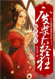 惊世毒女：废材太轻狂