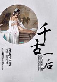 权倾天下：千古一后