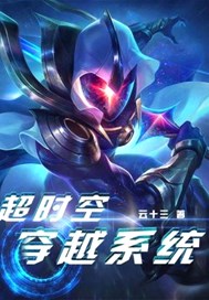 超时空穿越系统