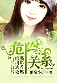 危险关系，魅影首席的出逃妻