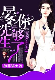 宠妻365天，晏先生你够了