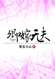 卿嫁无夫