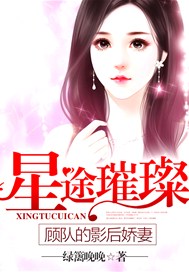 星途璀璨，顾队的影后娇妻