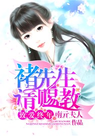 致爱终年，褚先生请赐教
