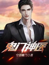 鬼手傻婿