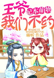 妃本萌物：王爷，我们不约！