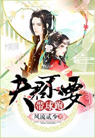 夫君不要带球跑