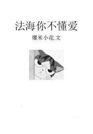 法海你不懂爱
