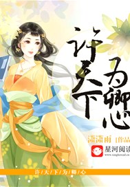 许天下为卿心