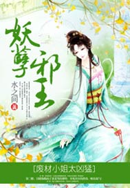 妖孽邪王，废材小姐太凶猛