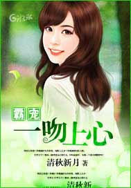 霸宠，一吻上心