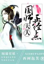 隔墙有妖，国师大人正经点