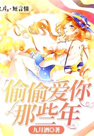 偷偷爱你那些年