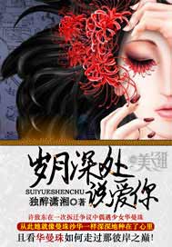 岁月深处说爱你