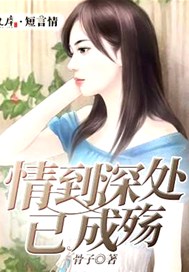 情到深处已成殇