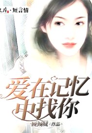 爱在记忆中找你