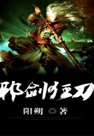 邪剑狂刀