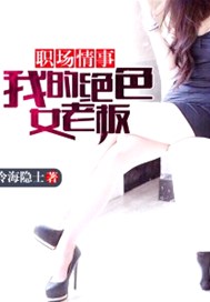 职场情事：我的绝色女老板