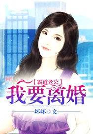 霸道老公：我要离婚