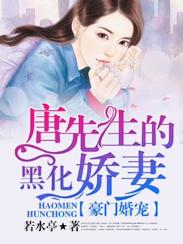 豪门婚宠：唐先生的黑化娇妻