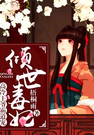 倾城毒妃：高冷王爷霸道宠